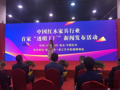 旭东红木杭州召开 透明工厂 发布会,在线参观红木家具生产