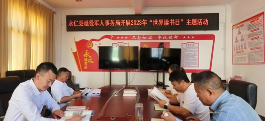 永仁县退役军人事务局开展读书活动