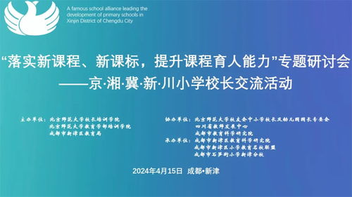 群贤毕至 共话教育丨北师大课程建设专题研讨会暨京 湘 冀 新 川小学校长交流活动在成都举行